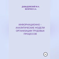 Информационно – аналитические модели организации трудовых процессов