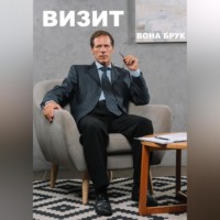 Визит