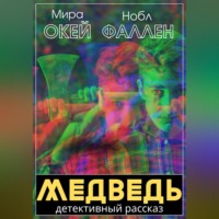 Медведь