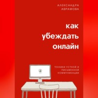 Как убеждать онлайн. Техники устной и письменной коммуникации