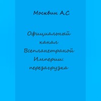 Официальный канал Всепланетарной Империи: перезагрузка