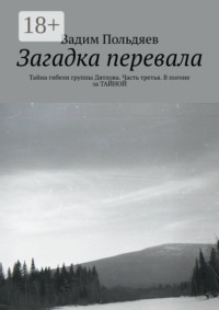 Загадка перевала. Тайна гибели группы Дятлова. Часть третья. В погоне за ТАЙНОЙ