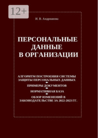 Персональные данные в организации