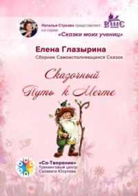 Сказочный Путь к Мечте. Сказки моих учениц