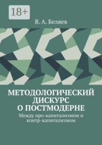 Методологический дискурс о постмодерне. Между про-капитализмом и контр-капитализмом