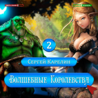 Волшебные Королевства 2