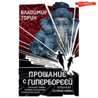 Прощание с Гипербореей