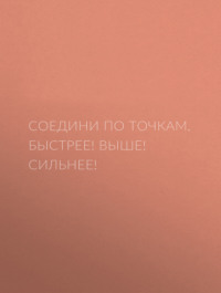 Быстрее! Выше! Сильнее!