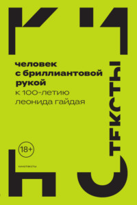 Человек с бриллиантовой рукой. К 100-летию Леонида Гайдая