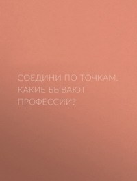 Какие бывают профессии?