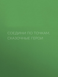 Сказочные герои