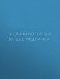 Волшебницы и феи