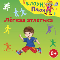 Лёгкая атлетика