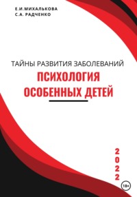 Психология особенных детей. Учебник для студентов и социальных работников