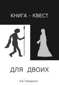 Книга-квест для двоих