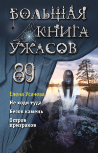 Большая книга ужасов 89