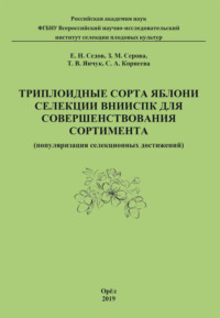 Триплоидные сорта яблони селекции ВНИИСПК для совершенствования сортимента (популяризация селекционных достижений)