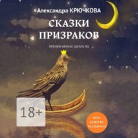 Сказки призраков. Премия имени Эдгара По. Игра в Иную Реальность