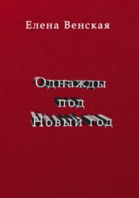 Однажды под Новый год