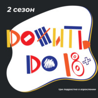 Дожить до 18+