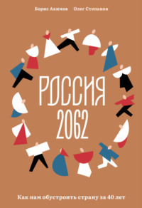 Россия 2062. Как нам обустроить страну за 40 лет