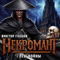 Некромант: Псы Войны
