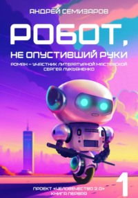 Робот, не опустивший руки