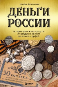 Деньги России. История платежных средств: от шкурок и слитков до копеек и рублей