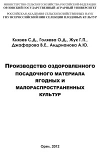 Производство оздоровленного посадочного материала ягодных и малораспространённых культур