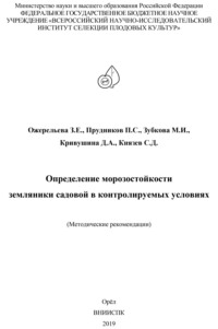 Определение морозостойкости земляники садовой в контролируемых условиях (методические рекомендации)