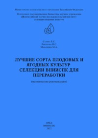 Лучшие сорта плодовых и ягодных культур селекции ВНИИСПК для переработки (методические рекомендации)