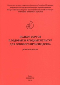 Подбор сортов плодовых и ягодных культур для сокового производства (рекомендации)