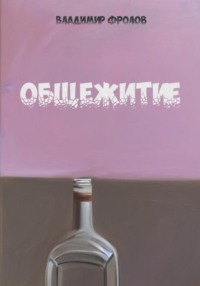 Общежитие