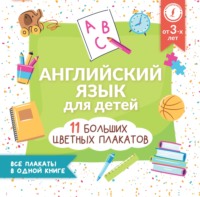 Английский язык для детей. Все плакаты в одной книге: 11 больших цветных плакатов