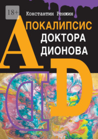 Апокалипсис доктора Дионова