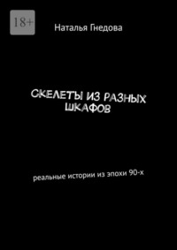 Скелеты из разных шкафов. Реальные истории из эпохи 90-х