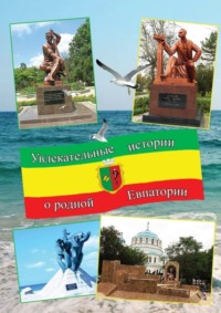 Увлекательные истории о родной Евпатории