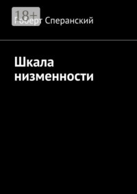 Шкала низменности