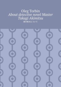 About detective novel Master Takagi Akimitsu