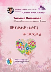Первые шаги в сказку. Сборник Самоисполняющихся Сказок