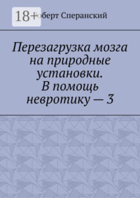 Перезагрузка мозга на природные установки. В помощь невротику – 3