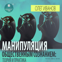 Манипуляция общественным сознанием: теория и практика