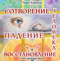 Сотворение. Падение. Восстановление человека