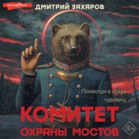 Комитет охраны мостов