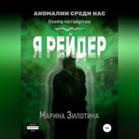 Аномалии среди нас. Я рейдер. Книга четвёртая