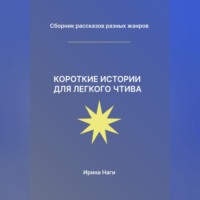 Короткие истории для легкого чтива