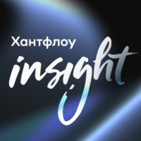 Хантфлоу Insight