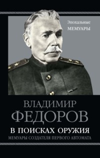 В поисках оружия. Мемуары создателя первого автомата