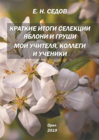 Краткие итоги селекции яблони и груши. Мои учителя, коллеги и ученики