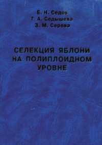 Селекция яблони на полиплоидном уровне